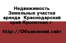 Недвижимость Земельные участки аренда. Краснодарский край,Кропоткин г.